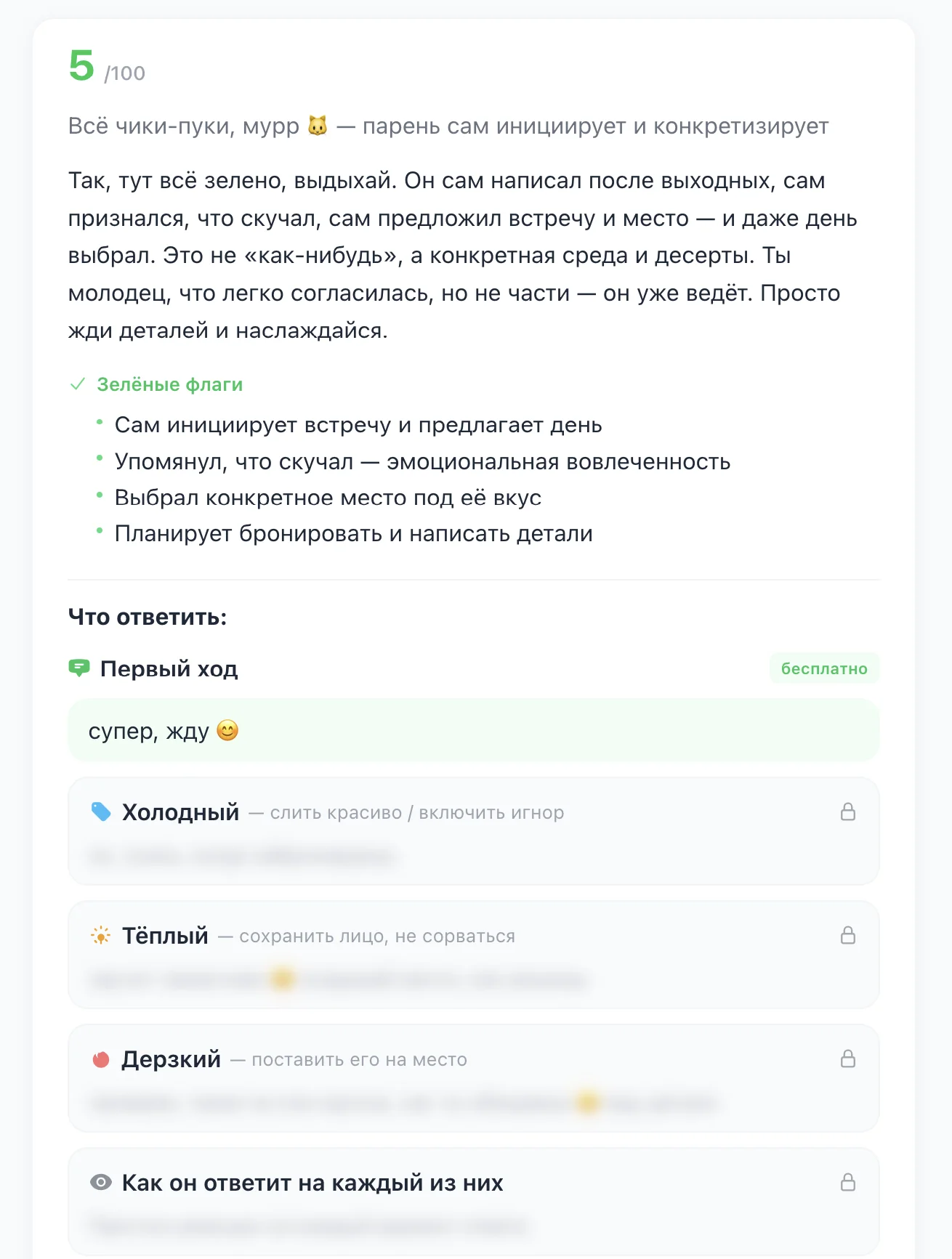Пример разбора переписки — зелёные флаги